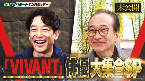 日曜日の初耳学 『VIVANT』から迫田孝也＆小日向文世 未公開◆友人・芳根京子が暴露＆妻からの手紙