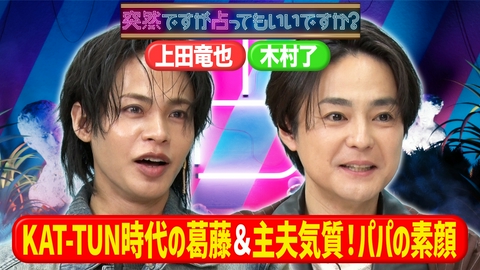 突然ですが占ってもいいですか？ 上田竜也の恋多き過去と結婚運＆木村了の子育て