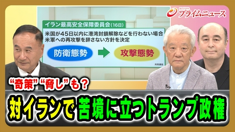 プライムニュース 対イランで苦境に立つトランプ政権。“奇策”“脅し”も？