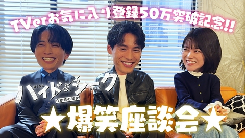 ハイド＆シーク 0秒前の彼女 Tverお気に入り登録者数50万人突破記念 座談会！