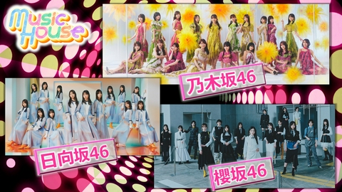 Music House 乃木坂46&櫻坂46&日向坂46 3組同時のスペシャルインタビュー！そのほか最新ミュージックビデオをご紹介