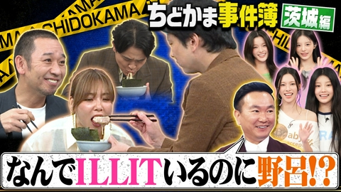 千鳥かまいたちゴールデンアワー 【禁断】ILLIT×にんにくラーメン！立ちはだかる野呂佳代のマジ食い