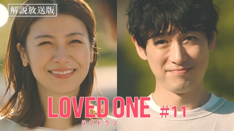 LOVED ONE 第11話 【解説放送版】復権