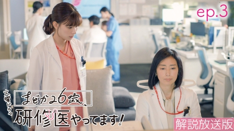 まどか26歳、研修医やってます！｜ドラマ｜見逃し無料配信はTVer