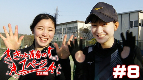 きっと青春の1ページ　宮城県編 #8東北高等学校女子ソフトテニス部