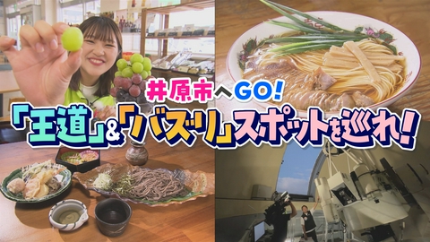 VOICE de GO! 「王道」と「バズリ」スポットを巡れ！井原市へGO！
