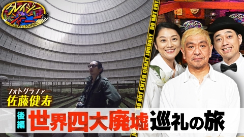 クレイジージャーニー 2017年放送 アドベンチャーレース田中名作選