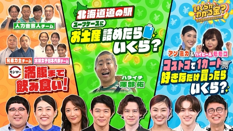 いくらかわかる金？ 3時間SP！スシロー満腹＆コストコ・北海道で爆買