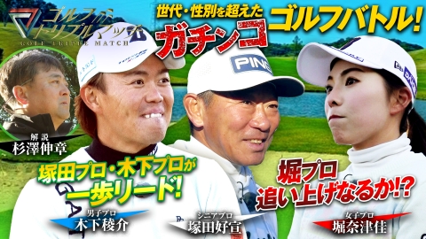 ゴルフ トリプルマッチ ～世代と性別を超えたガチンコバトル！～ #38　木下稜介×堀奈津佳×塚田好宣