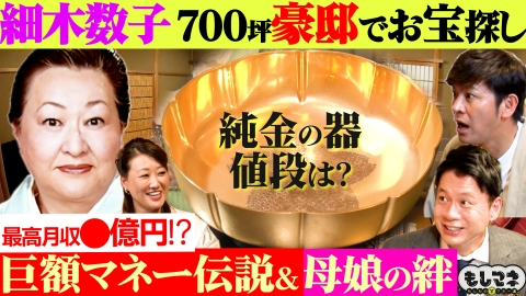 日経スペシャル　もしものマネー道　もしマネ 京都の７００坪豪邸！月収３億円超え⁉細木数子のマネー伝説