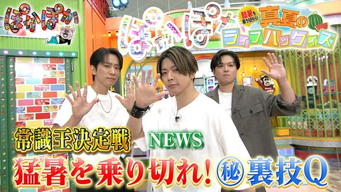 ぽかぽか 水曜（2）NEWS増田の問題発言スタジオ騒然