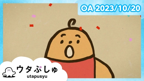 シナぷしゅ ウタぷしゅ