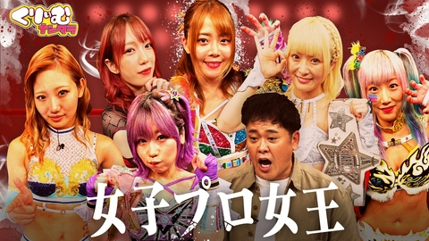 くりぃむナンタラ 美女レスラーが集結！「プロレスクイズ強化オーディション」