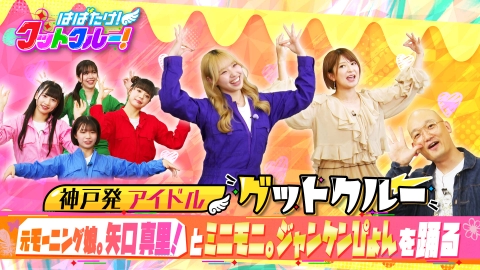 はばたけ！グットクルー！ 矢口真里が語るつんく♂・みなみかわ初グックルライブ