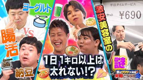 巷のウワサ大検証！それって実際どうなの会 ヨーグルトVS納豆 腸活どっち？激安の舞台裏