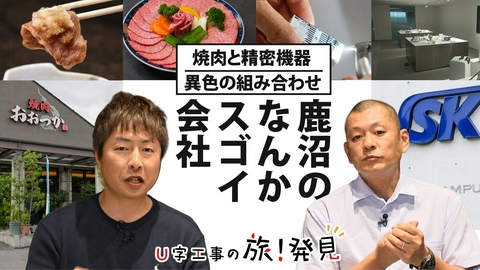 U字工事の旅！発見 鹿沼のなんかスゴイ会社