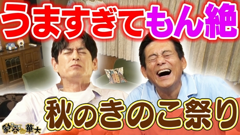 家呑み華大 うますぎてもん絶「秋のきのこ祭り」