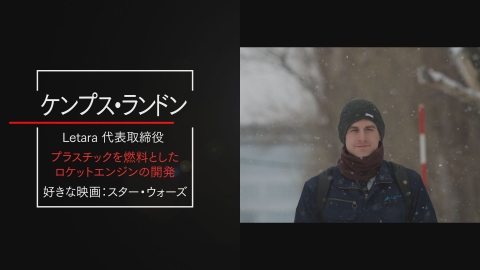 探究の階段 プラスチック燃料で宇宙へ／ケンプス・ランドン（Letara 代表取締役）