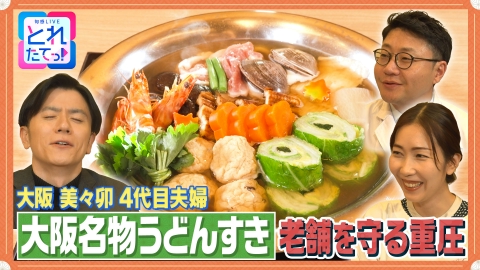 モノづくりの源場～なくしたくないニッポン 【うどんすき】創業100年 夫婦で守る老舗の味