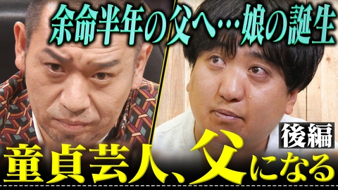 大悟の芸人領収書 【童貞芸人が1年半で父へ 後編】カカロニ栗谷密着SP 男手一つ育ててくれた父との物語&ついに娘の誕生