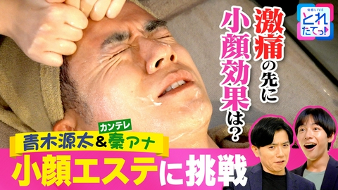 旬感LIVE とれたてっ！青木源太のキラ★おじ講座 【限定】#5 43歳青木「小顔エステ」に挑戦！激痛の先に小顔効果は!?
