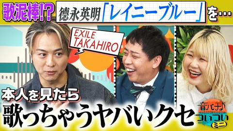 音バナ♪ついついミニ EXILE TAKAHIRO “ついつい”本人を見たら歌っちゃう… クセ
