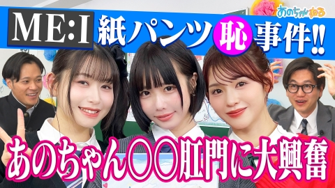 あのちゃんねる 4月7日(月)放送分 あのちゃん＆ME:I 衝撃発言に爆笑