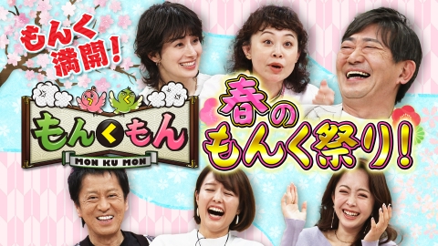 もんくもん 3月23日(日)放送分 春のもんく祭り！ホランVS黒田
