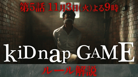 kiDnap GAME 予告・ルール説明編 #5（30秒）