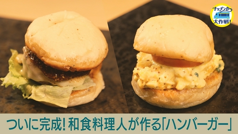 キッチンカー大作戦！ ついに完成！和食料理人が作る「ハンバーガー」