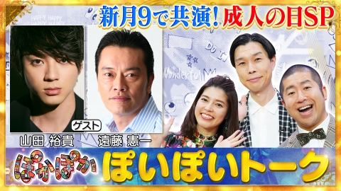ぽかぽか 1月8日(月)放送分 月曜（2）山田＆遠藤が生出演☆成人