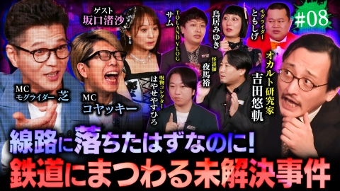 ジャパンオカルトアーカイブ～マジやば不思議話～ ＃8【鉄道の怪異】運転手が目撃した恐怖の瞬間とは！？