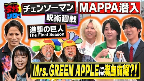 岡田准一とロバート秋山の今さらシロー！ 今さら中野！上白石萌音とアニメの街中野へ＆ミセスに突撃