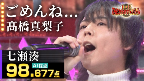 ＴＨＥカラオケ★バトル 七瀬湊：髙橋真梨子「ごめんね…」