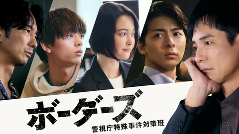 ボーダーズ　警視庁特殊事件対策班 【予告】10月16日(金)21時スタート！解禁コメント