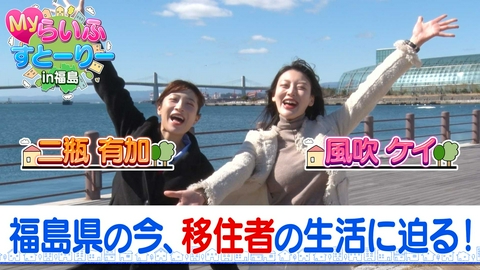 Myらいふすと～り～in福島 福島県の今、移住者の生活に迫る