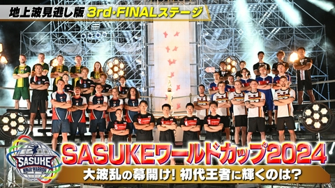 SASUKEワールドカップ2024 【後編】3rd・FINALステージ