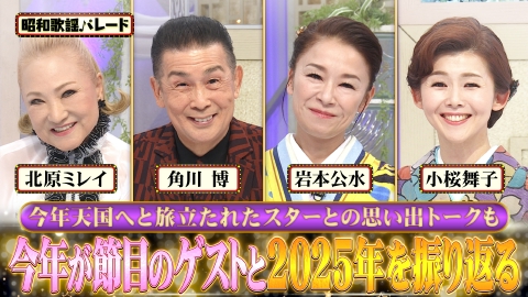 昭和歌謡パレード 北原ミレイ・角川博・岩本公水・小桜舞子