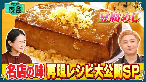 櫻井･有吉THE夜会 話題の名店レシピを自宅で再現！夜会THEキッチン第2弾