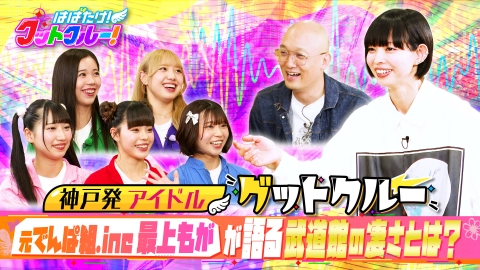 はばたけ！グットクルー！ 元でんぱ組.inc最上もがが強烈ダメ出し！売れるには？