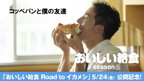 おいしい給食 season2 第9話「コッペパンと僕の友達」
