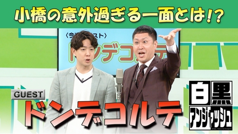 白黒アンジャッシュ ゲスト「ドンデコルテ」小橋の意外過ぎる一面とは！？
