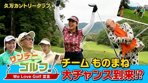 サンデーゴルフ サンデーゴルフ We Love Golf宣言 ものまねもプレーも本領発揮！ 