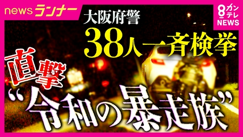 newsランナー 【実態】「警察いないっすもん」深夜の爆音止まらぬ暴走　“走り屋の聖地”阪奈道路で38人一斉検挙　繰り返し取り締まりも続く“暴走”　「伝統」と言い放つ“走り屋”も