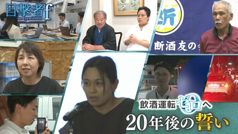 目撃者ｆ 飲酒運転"ゼロ"へ 20年後の誓い