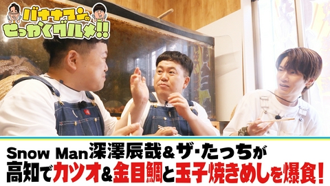 バナナマンのせっかくグルメ!! VIVANT軍団・阿部寛×Snow Man深澤！