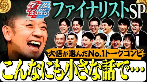 大悟の芸人領収書 【番組史上最も弱いトーク？】ダブルインパクトファイナリストSP後半戦 大悟が選んだ初代｢ダイゴインパクト｣王者は？