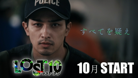 LOST10 【予告】第1弾 10月スタート 金曜ドラマ「LOST10」