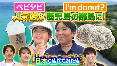 日本くらべてみたら 日本くらべてみたら 離島に無いものを持っていったら！？都会と地方の女子校生が交換留学