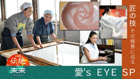 冨永愛の伝統to未来～ニッポンの伝統文化を未来へ紡ぐ～ 愛’ｓ　ＥＹＥ　スペシャル
